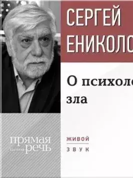 Лекция «О психологии зла»