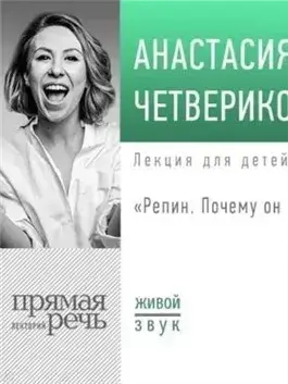 Лекция «Репин. Почему он великий»