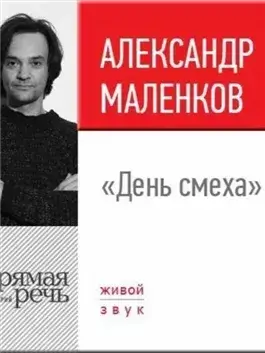 Лекция «День смеха»