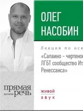 Лекция «Салаино – чертенок Леонардо. ЛГБТ сообщество Итальянского Ренессанса»