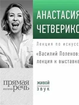 Василий Поленов: лекция к выставке