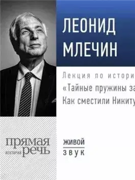 Лекция «Тайны убийства Кирова»