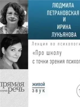 Лекция «Про школу с точки зрения психологии»