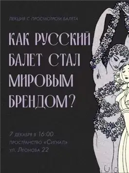Лекция «Русский балет как бренд»