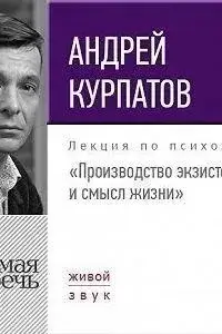 Лекция «Производство экзистенции и смысл жизни»