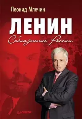 Лекция «Ленин. Соблазнитель России»