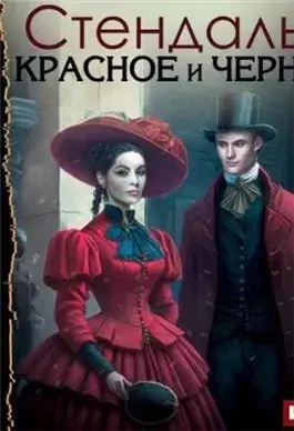 Красное и черное