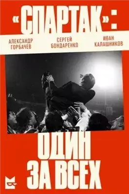 «Спартак». Один за всех