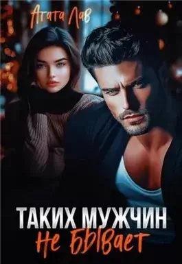 Таких мужчин не бывает