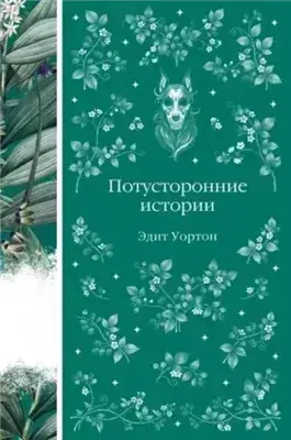 Потусторонние истории