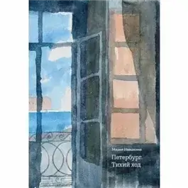 Петербург. Тихий ход