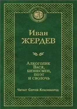 Алкоголик Вася, бизнесмен, поэт и сволочь