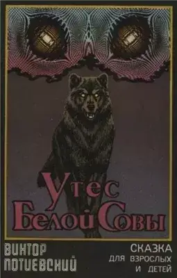 Утёс Белой Совы