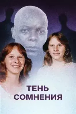 Когда правда тонет в страхе