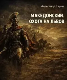 Македонский. Охота на львов