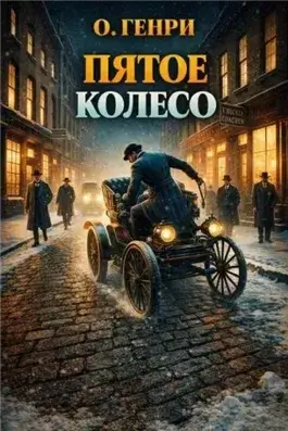 Пятое колесо