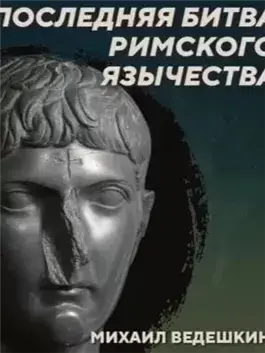 РС 440 Борьба язычества с христианством в IV-VI веках. Михаил Ведешкин