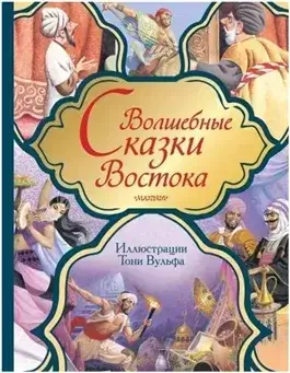 Волшебные сказки Востока