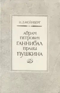 Абрам Петрович Ганнибал - прадед Пушкина