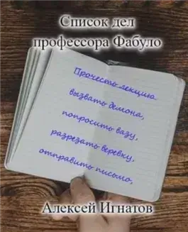 Список дел профессора Фабуло