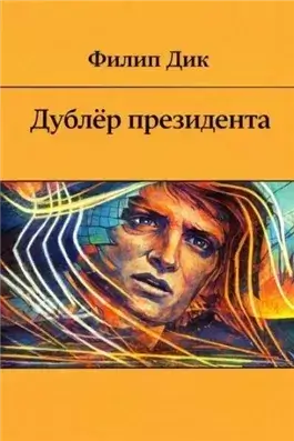 Дублёр президента