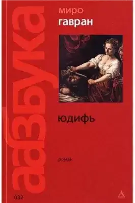 Юдифь