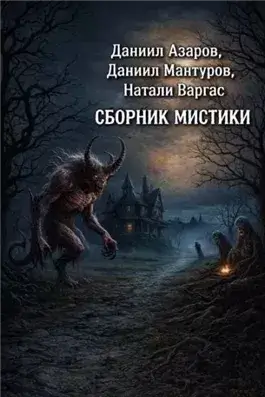Сборник мистики