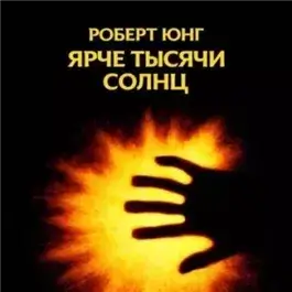 Ярче тысячи солнц