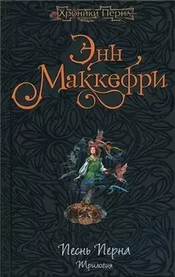 Песни Перна