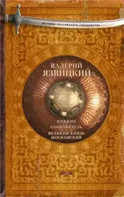 Иван III - государь всея Руси