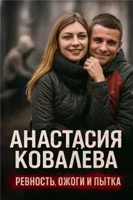 Ссора закончилась ужасной жестокостью