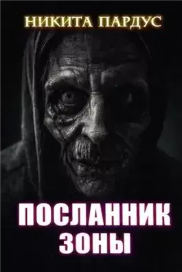 Посланник зоны