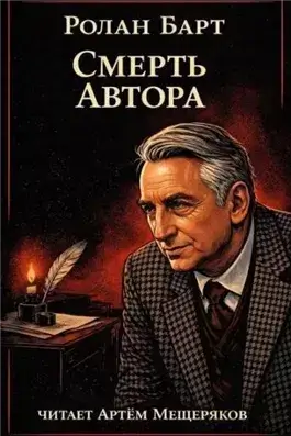 Смерть автора