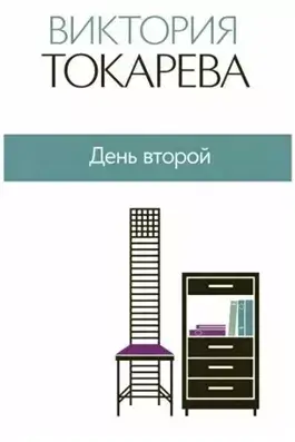 День второй