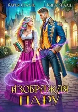 Изображая пару