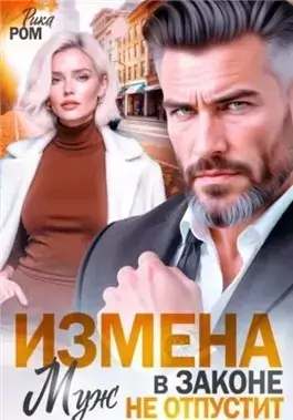Измена. Муж в законе не отпустит