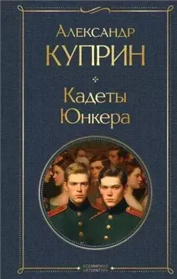 На переломе (Кадеты). Юнкера