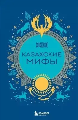 Казахские мифы