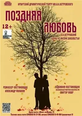 Поздняя любовь, сцены из жизни захолустья