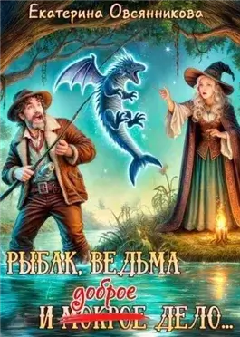 Рыбак, ведьма и доброе дело