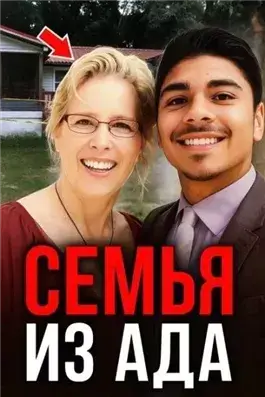 Учительница, усыновление, смерть