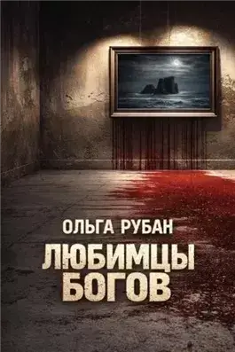 Любимцы богов