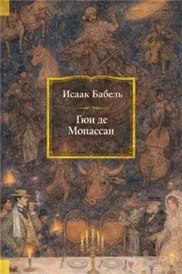Гюи де Мопассан