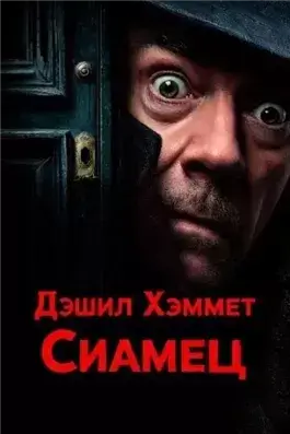 Сиамец