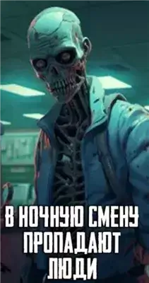 В ночную смену пропадают люди