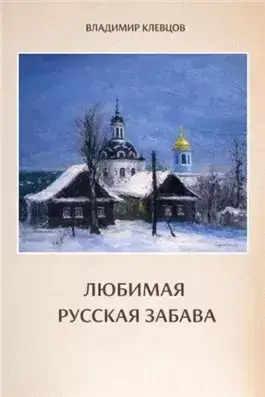 Любимая русская забава