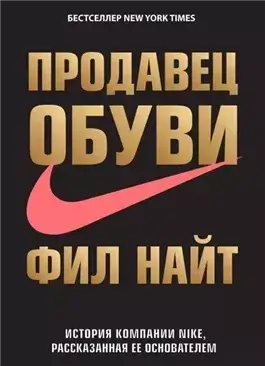 Продавец обуви. История компании Nike, рассказанная ее основателем. Фил Найт. Кратко