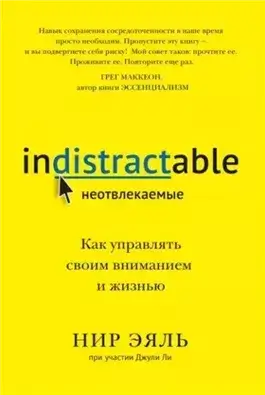 Неотвлекаемые. Как управлять своим вниманием и жизнью. Нир Эяль, Джули Ли. Кратко
