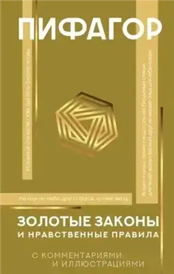 Золотые законы и нравственные правила с разъяснениями профессора Александра Маркова