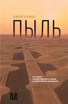 Пыль. История современного мира в триллионе пылинок